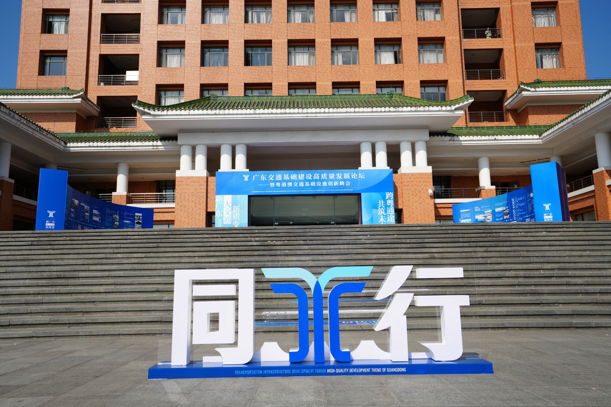 广东交通基础建设高质量发展论坛（图文展）